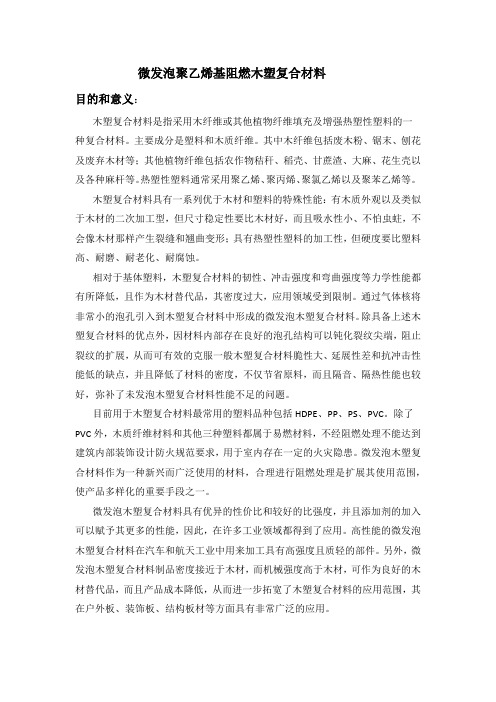 微发泡聚乙烯基阻燃木塑复合材料