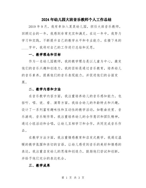2024年幼儿园大班音乐教师个人工作总结