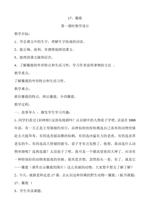 六年级上册语文教案-课文17 麋鹿｜苏教