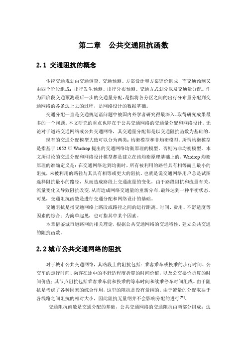 第二章公共交通阻抗函数