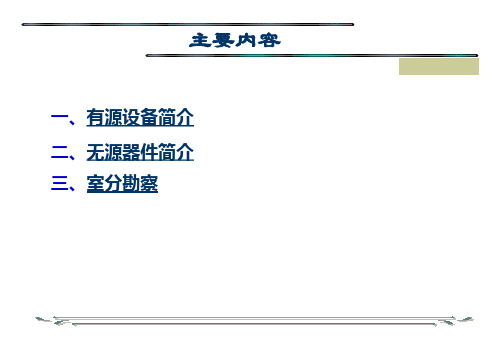 室分设备简介