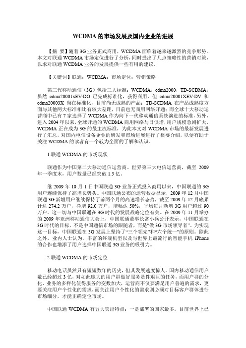 WCDMA的市场发展及国内企业的进展