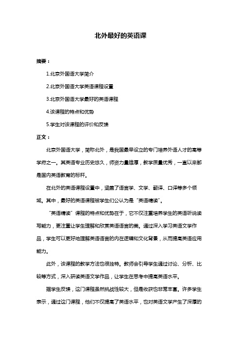 北外最好的英语课