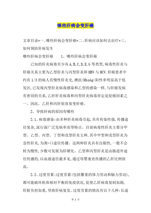 哪些肝病会变肝癌