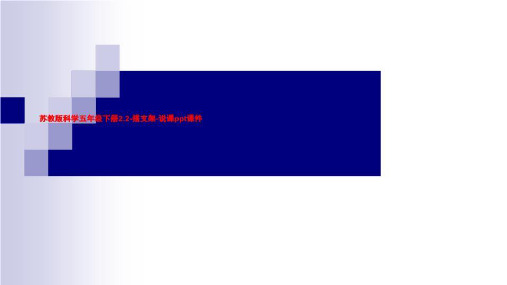 苏教版科学五年级下册2.2-搭支架-说课ppt课件