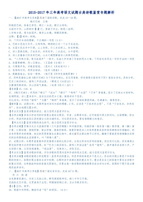 2015_2017年高考语文诗歌鉴赏分析报告