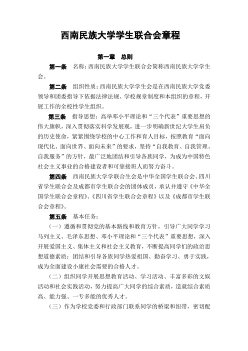 西南民族大学学生联合会章程