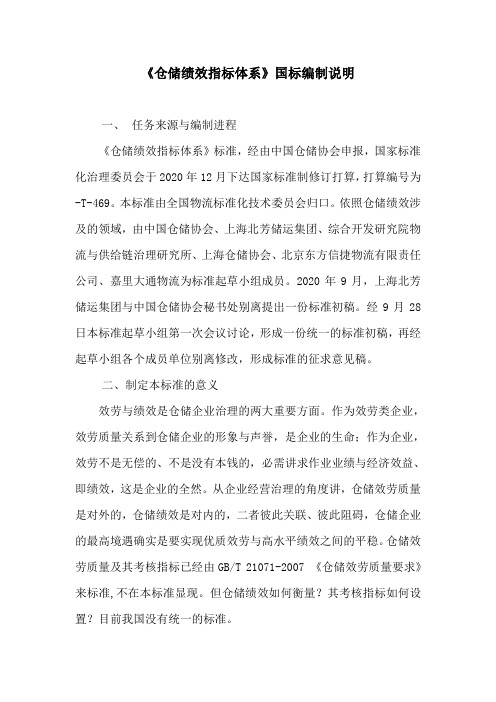 仓储绩效指标体系国标编制说明