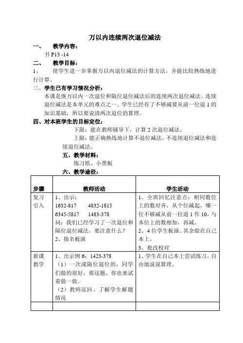 小学三年级教案-万以内连续两次退位减法 精品