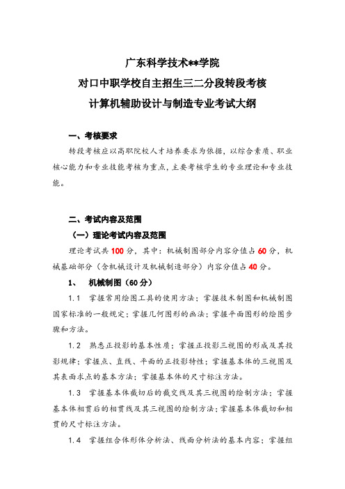 广东科学技术职业学院对口中职学校自主招生三二分段转段考核计算机辅助设计与制造专业考试大纲【模板】