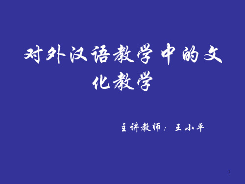对外汉语教学中的文化教学