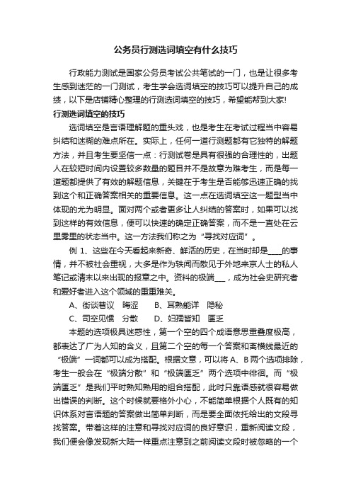 公务员行测选词填空有什么技巧