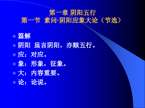 阴阳应象大论1