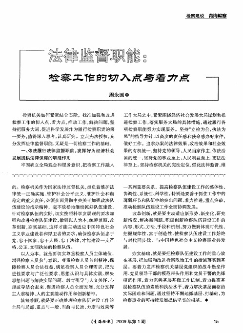 法律监督职能：检察工作的切人点和着力点