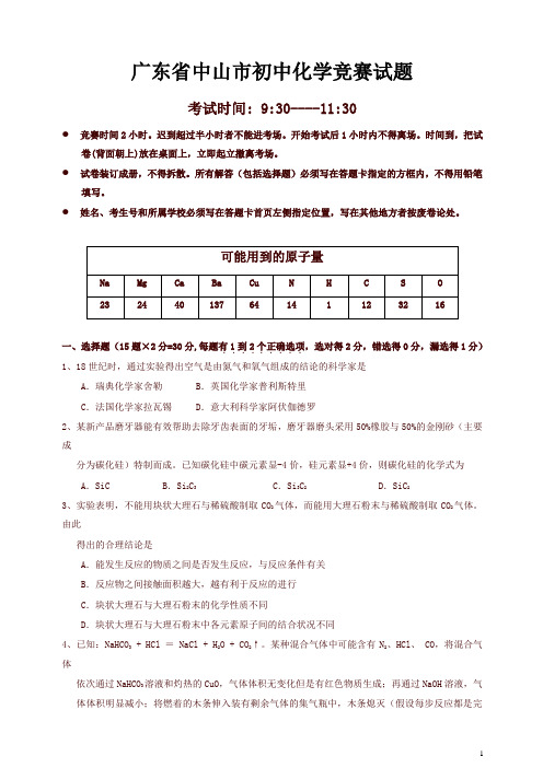 广东省中山市初中化学竞赛试题【精选】