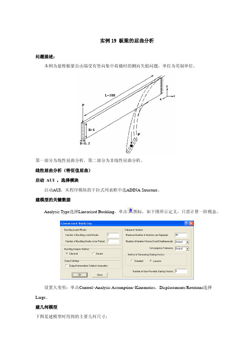 ADINA实例板梁的屈曲分析