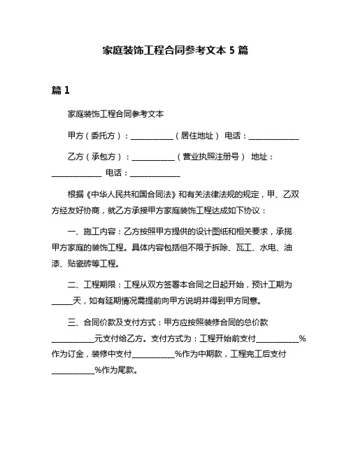 家庭装饰工程合同参考文本5篇