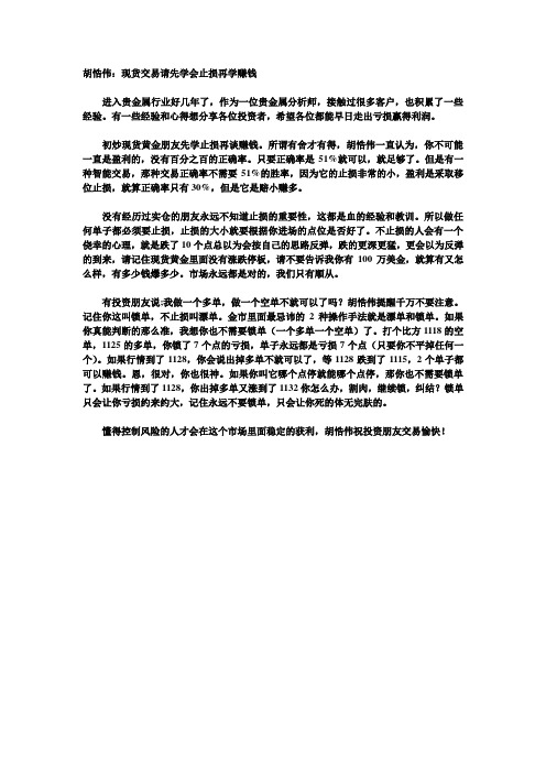 胡悎伟：现货交易请先学会止损再学赚钱