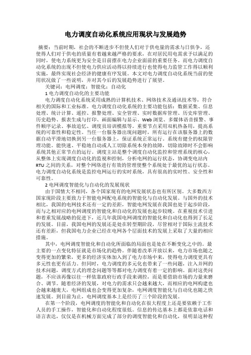 电力调度自动化系统应用现状与发展趋势