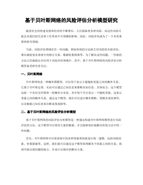 基于贝叶斯网络的风险评估分析模型研究