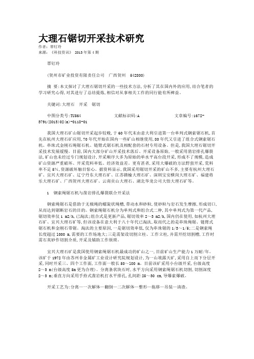 大理石锯切开采技术研究 