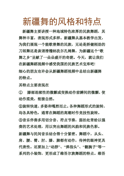 新疆舞风格和特点