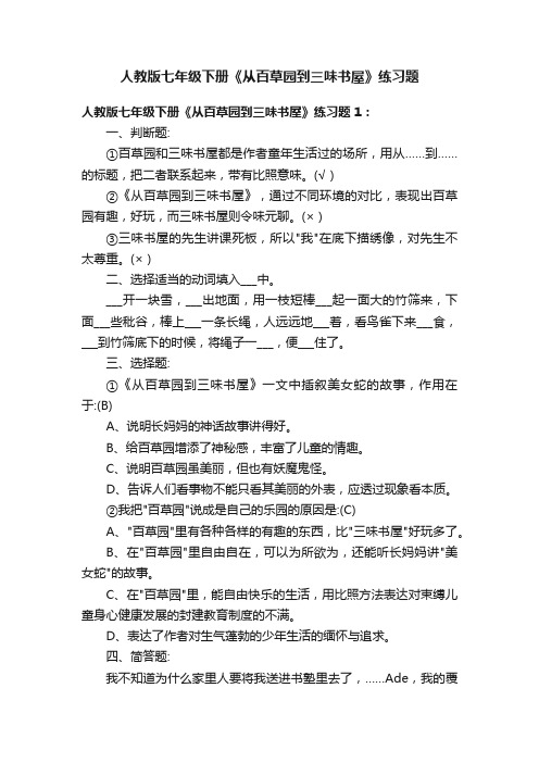 人教版七年级下册《从百草园到三味书屋》练习题