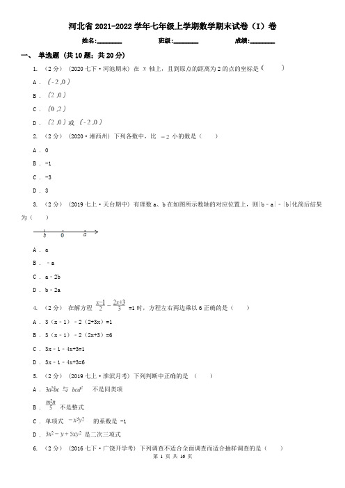 河北省2021-2022学年七年级上学期数学期末试卷(I)卷