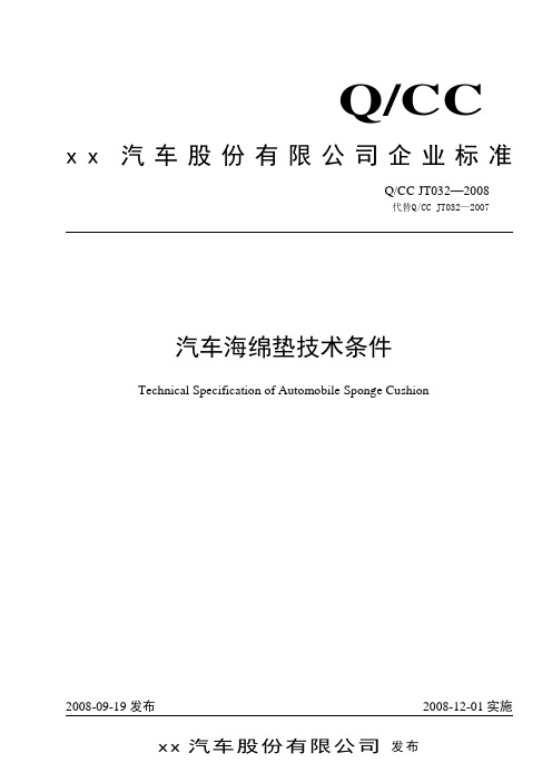 QCC JT032-2008  汽车海绵垫技术条件