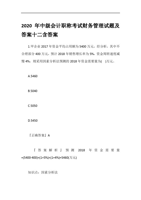 2020年中级会计职称考试财务管理试题及答案十二含答案