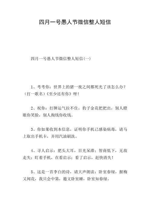 四月一号愚人节微信整人短信
