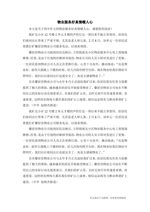 物业服务好真情暖人心_初中作文