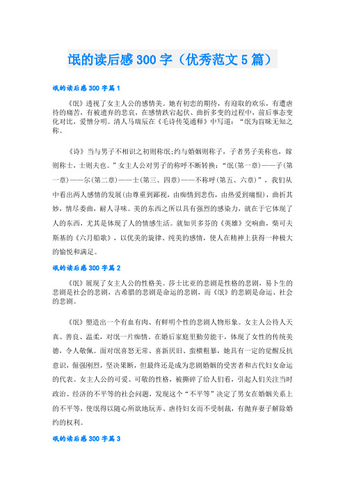 氓的读后感300字(优秀范文5篇)