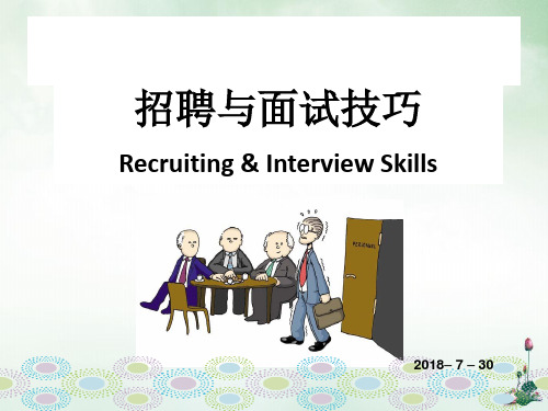招聘与面试技巧培训教材(PPT46页)
