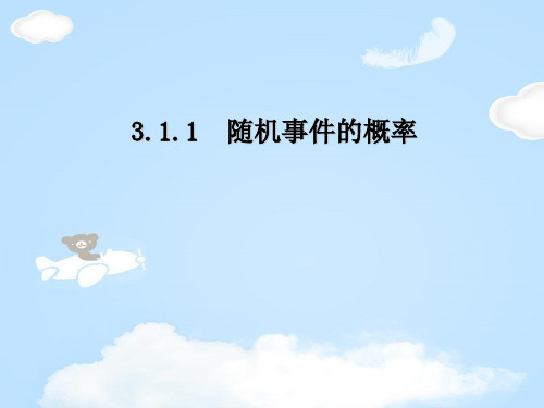 人教版高中数学必修三第三章第1节 3.1.1 随机事件的概率  课件(共20张PPT)
