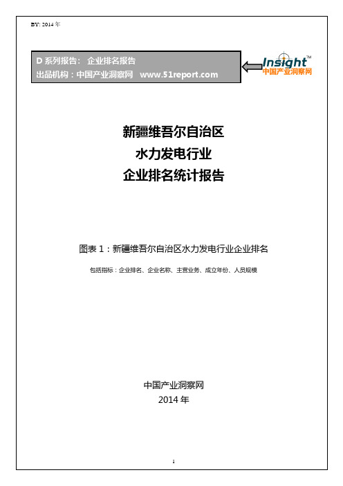 新疆维吾尔自治区水力发电行业企业排名统计报告