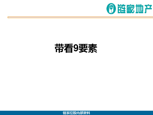 带看9要素