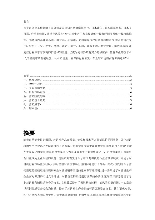 对讲机营销方案