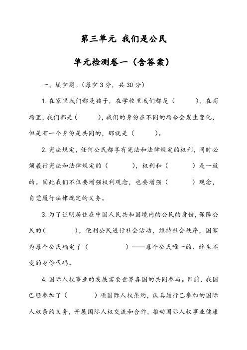 部编版小学道德与法治(五四学制)五年级下册第三单元《我们是公民》检测试题一(含答案)