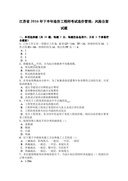 江苏省2016年下半年造价工程师考试造价管理：风险自留试题