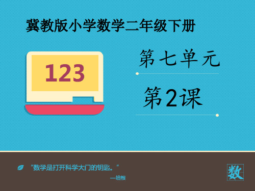 2016-2017年最新冀教版小学数学二年级下册《认识几时几分》优秀课件(名校资料)