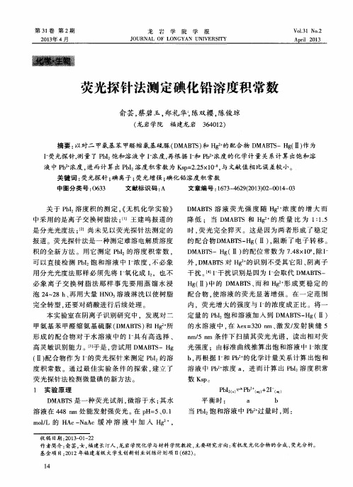 荧光探针法测定碘化铅溶度积常数