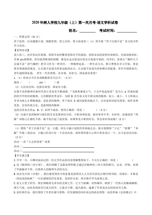 2020年树人学校九年级(上)第一次语文月考-试卷