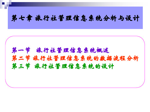 第7章  旅行社管理信息系统分析与设计