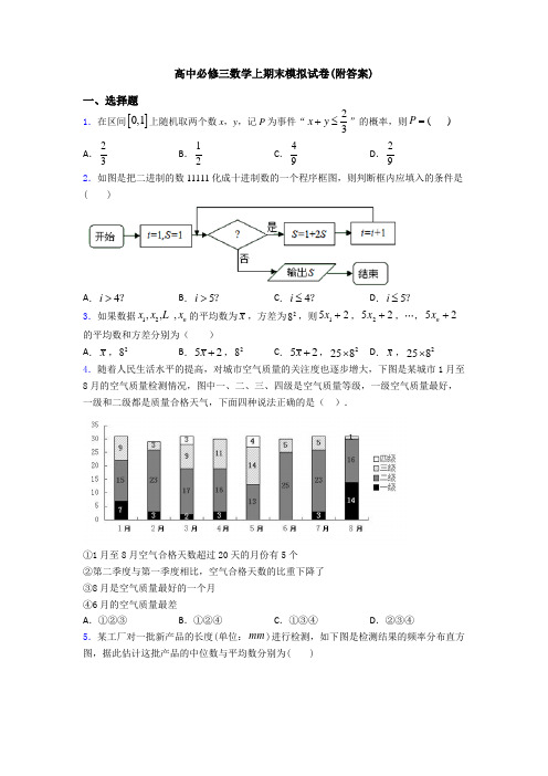 高中必修三数学上期末模拟试卷(附答案)