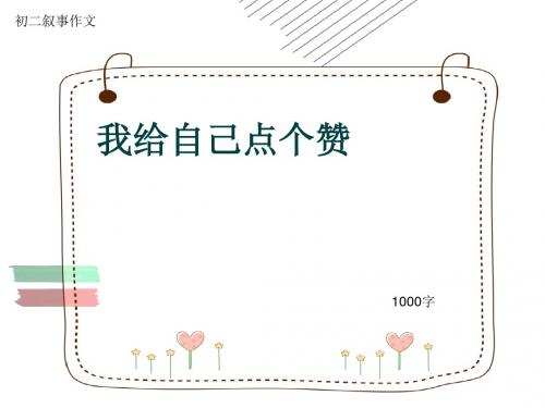 初二叙事作文《我给自己点个赞》1000字(共13页PPT)