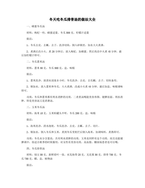 冬天吃冬瓜排骨汤的做法大全