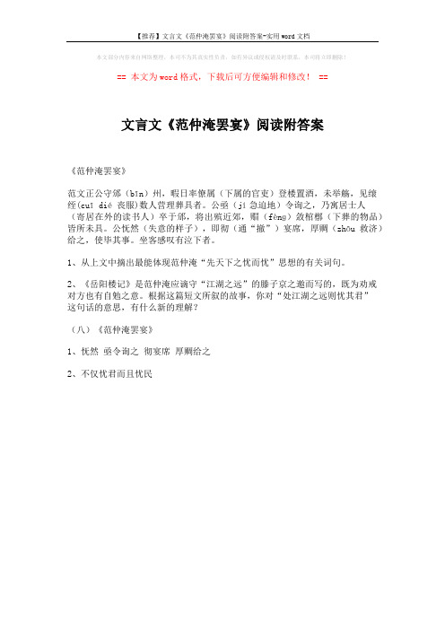 【推荐】文言文《范仲淹罢宴》阅读附答案-实用word文档 (1页)
