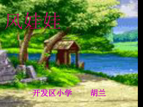 16风娃娃PPT课件