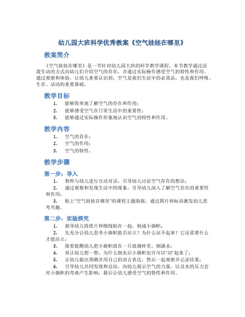 幼儿园大班科学优秀教案《空气娃娃在哪里》